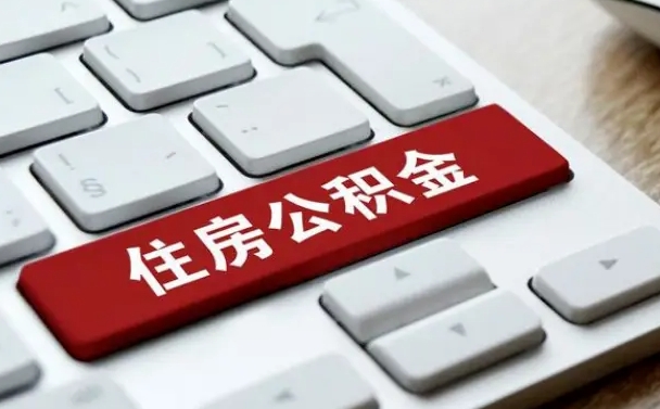 萍乡辞职取公积金（辞职了取住房公积金都需要准备什么材料）