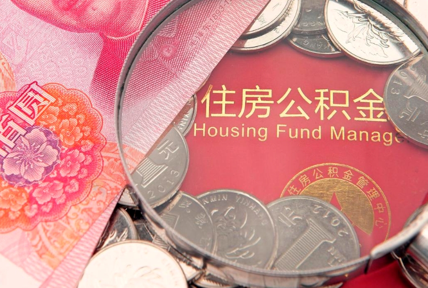 萍乡本地人住房公积金怎么取（本地人公积金提取条件）